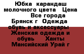 Юбка- карандаш молочного цвета › Цена ­ 300 - Все города, Брянск г. Одежда, обувь и аксессуары » Женская одежда и обувь   . Ханты-Мансийский,Урай г.